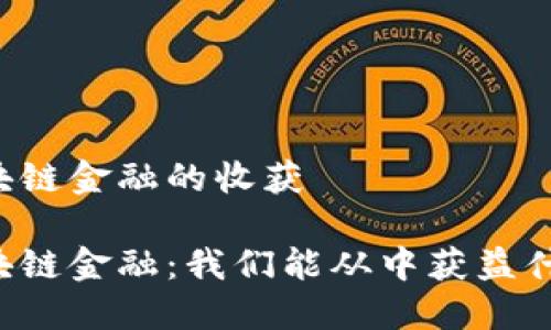 区块链金融的收获

区块链金融：我们能从中获益什么？