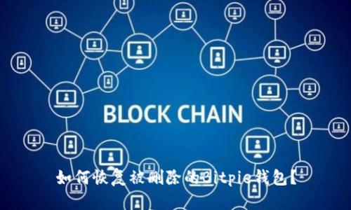 如何恢复被删除的Bitpie钱包？