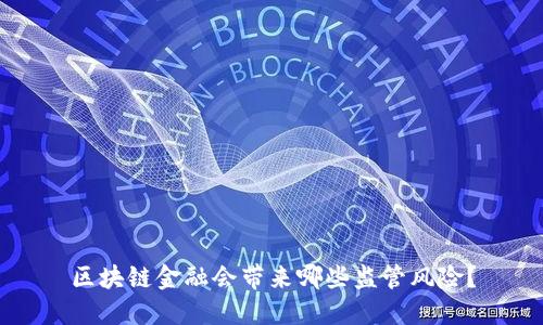 区块链金融会带来哪些监管风险？