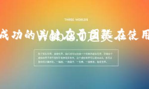   “如何利用B特派打造高效的团队管理？” / 

 guanjianci B特派, 团队管理, 项目协作, 时间管理, 效率提升 /guanjianci 

引言：B特派的时代来临

在这个信息爆炸的时代，团队管理已经被推到了一个全新的高度，尤其是对于像B特派这样的项目管理工具来说。无论是初创企业还是成熟公司，如何利用B特派来提高团队的工作效率，成了每个管理者心中重要的议题。如果你对此产生过疑问，不妨跟随我一起探讨一下。

什么是B特派？

说到B特派，很多人可能第一时间会想到它作为一款工具的实用性。它不仅仅是一个项目管理软件，更是一个全面的团队协作平台。在这个平台上，团队成员可以共享任务、交流想法、追踪进度、分析数据，多种功能一应俱全。简而言之，B特派简化了团队管理的复杂性，使得工作变得不再繁琐。

如何利用B特派提高团队管理效率？

当我们掀开B特派的使用手册，能够发现其中的潜力是无穷的。首先，其自定义的面板功能，让每个团队都能根据自己的需求来设定工作流程。比如说，在设定任务时，可以指定每个任务的截止日期和优先级，从而有效地调动团队成员的积极性。当然，最重要的是合理规划时间，合理安排任务。

此外，B特派的沟通功能非常强大，团队成员可以迅速就某个任务展开讨论，无需反复发送电子邮件。你可以想象一下，过去那种互相转发邮件的繁琐场景，如今在B特派的支持下，团队成员可以在同一个页面上即时交流。这样的效率提升，显而易见。

如何设计高效的任务管理系统？

在使用B特派进行任务管理时，合理的任务划分显得尤为重要。首先，我们可以通过设定“负责人”来明确每个任务的责任人，从而避免出现责任不清的情况。此外，合理设置任务的优先级同样不可忽视。这不仅可以帮助团队成员合理安排时间，还能确保重要任务得到及时处理。

举个例子，假设你的团队正在进行一个大型项目，面临的任务众多。在B特派上，你可以分解出小的子任务，给每个子任务制定清晰的截止时间，并指派不同的团队成员负责。这样既能减轻每个人的压力，又能提升整体的执行速度。

交流与反馈：如何创造良好的工作氛围

团队的成功往往离不开良好的沟通与反馈。B特派的评论功能可谓是将这一点做到极致。无论是任务讨论还是项目反馈，所有的交流都可以在一个地方进行。比如，当某个任务接近截止日期时，团队成员可以通过评论功能，及时提醒进展和问题，这样就能确保不会遗漏任何细节。

同时，积极的反馈也能提高团队士气。在完成每一个小任务后，团队成员之间的相互赞赏可以增强团队凝聚力。而B特派恰好提供了这种互动的平台，让每个人都能感受到自己的贡献被认可。这种积极的氛围，会让团队更具向心力。

数据分析：让决策更科学

对团队管理者而言，数据分析是非常重要的一环。B特派提供的数据报告，可以直观地反映出团队的工作状态与效率。例如，团队的任务完成率、每个项目的进度、成员的工作时间等等。这些数据能帮助管理者更好地判断团队的现状，及时调整策略。比如，通过查看任务完成率，管理者可以发现哪些任务需要更多关注，或者是有哪位成员工作压力过大，以便及时提供支持。

实施与维护：如何保持持久的高效

当然，简单地引入B特派并不能直接带来管理上的飞跃，关键在于如何有效实施和维护。团队在最初使用时，可能会遇到许多困难，比如不习惯新的工作方式或是对工具的操作不够熟悉。因此，进行相应的培训与指导是非常必要的。

在这个过程中，管理者的支持至关重要。要让团队成员知道，B特派并不是一个额外的负担，而是提升工作方式的解决方案。在能够自如运用B特派的情况下，团队的工作效率自然会有所提升。

总结

总而言之，B特派作为一款创新的团队管理工具，为许多企业提供了便利。通过合理的任务分配、良好的沟通反馈、数据分析等方式，管理者可以有效提升团队的效率。然而，成功的关键在于团队在使用过程中持续的培训与维护。正如古话所说：“工欲善其事，必先利其器。”希望每个团队都能充分发挥B特派的优势，让管理变得更加轻松高效。

所在地希望以上的分享能够帮助到你，迈出高效团队管理的第一步。不妨动手尝试一下，相信你会感受到不一样的工作体验！/所在地