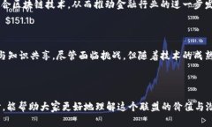 区块链金融创新联盟是一个旨在促进区块链技术