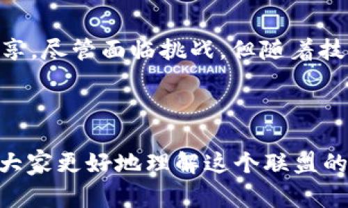 区块链金融创新联盟是一个旨在促进区块链技术在金融行业应用的合作组织，它汇聚了来自不同领域的企业、机构和专家，共同探索区块链在金融服务中的创新解决方案。为了更好地了解这个联盟，我们可以从几个方面进行深入探讨。

联盟的背景及目的

在数字经济快速发展的背景下，传统金融体系面临着诸多挑战，比如交易速度慢、透明度低、成本高等。为了应对这些问题，区块链技术作为一种去中心化和透明的技术，逐渐被认为是金融行业的“救星”。基于这一背景，区块链金融创新联盟应运而生，旨在集结各方力量，推动区块链技术在金融领域的应用与发展。

联盟成员及结构

联盟的成员包括金融机构、科技公司、创业团队和学术机构等。通过建立一个开放的交流平台，促进成员之间的信息共享和资源整合，联盟希望能够加速区块链技术在金融行业中的应用落地。这种跨界合作不仅能够借助各方的专业知识，还能够形成合力，推动整个行业的变革。

主要活动与项目

区块链金融创新联盟的活动主要包括组织研讨会、技术培训、项目合作等。联盟内的成员可以分享各自的研究成果和实践经验，同时也能共同探索新的商业模式。例如，某些金融机构可能会与区块链初创公司合作，开发新的支付系统或资产管理工具。

此外，联盟还会定期发布行业研究报告，分析当前区块链技术在金融领域的现状和发展趋势。这些报告为政策制定者和行业参与者提供了重要的参考，帮助他们跟上技术发展的步伐。

区块链在金融行业中的应用

区块链技术的核心优势在于其去中心化和不可篡改的特性，这使得它在金融行业中有着广泛的应用潜力。例如，智能合约可以自动执行交易条款，从而减少中介费用，提高交易效率。再比如，区块链技术能够实现跨境支付的实时结算，降低交易成本，让用户得到实实在在的利好。

同时，区块链还有助于提高金融透明度。通过将交易数据上链，任何人都可以查看交易记录，极大地降低了金融欺诈的风险。这对消费者来说，无疑是一个巨大的保障。

面临的挑战与未来展望

尽管区块链金融创新联盟的理念和目标十分美好，但在实际运作中也面临不少挑战。首先，技术的成熟度还需进一步提升，目前许多区块链项目仍处于试点阶段，尚未全面推广。此外，监管政策的滞后也在一定程度上束缚了区块链技术的发展。因此，如何在遵循法律法规的前提下推动技术创新，是需要联盟成员共同面对的问题。

展望未来，随着技术的不断进步和应用场景的不断拓展，区块链在金融领域的潜力将会越来越大。我们可以期待，越来越多的金融产品将会融合区块链技术，从而推动金融行业的进一步发展。

总结

总而言之，区块链金融创新联盟作为一个重要的倡议平台，它不仅为推动区块链技术在金融行业的应用提供了机会，同时也促进了跨界合作与知识共享。尽管面临挑战，但随着技术的成熟与政策的逐步完善，未来的金融服务或将因区块链而变得更加高效、透明和安全。

区块链, 金融创新, 联盟, 技术应用, 行业发展/guanjianci

区块链金融创新联盟是什么？这个问题并没有简单的答案，因为它不仅关乎技术的发展，还涉及到金融领域的未来走向。希望通过本文的探讨，能帮助大家更好地理解这个联盟的价值与潜力。