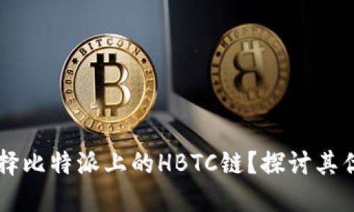 为什么选择比特派上的HBTC链？探讨其优势与潜力