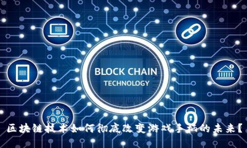 区块链技术如何彻底改变游戏手柄的未来？