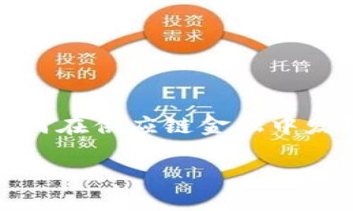 区块链技术和供应链金融的结合正在迅速改变企业运营的方式。现在，许多人都在问：区块链如何在供应链金融中发挥重要作用？在这篇文章中，我们将深入探讨这一创新技术如何助力供应链金融的提升和变革。

区块链技术如何革命性改变供应链金融？