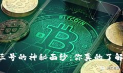 BITP三号的神秘面纱：你真的了解它吗？