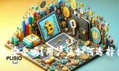 : 比特派钱包安全吗？用户该如何选择合适的钱包