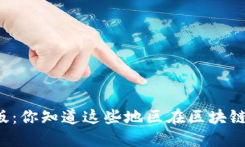 区块链金融分布图高清版：你知道这些地区在区块链金融领域的最新动态吗？