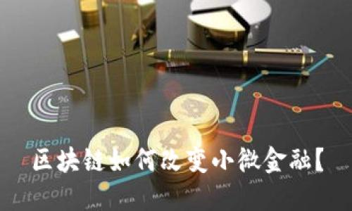 区块链如何改变小微金融？