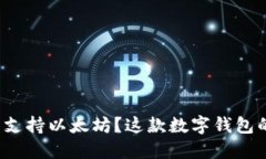 比特派钱包是否支持以太坊？这款数字钱包的使