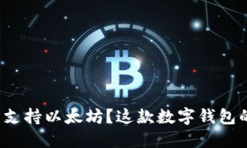 比特派钱包是否支持以太坊？这款数字钱包的使用体验如何？