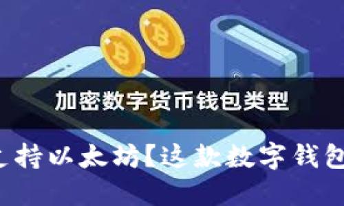 比特派钱包是否支持以太坊？这款数字钱包的使用体验如何？