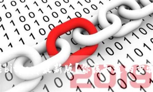 如何下载安装bitpapp最新版？你该知道的步骤和注意事项！