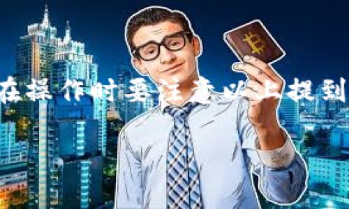 比特派可以收到钱吗

在比特币和数字货币兴起的时代，越来越多的人选择使用数字钱包进行资产管理。其中，比特派（BitPie）作为一个广受欢迎的数字钱包，吸引了许多用户的关注。那么，很多人都在问，比特派到底能不能收到钱呢？让我们来深入探讨一下这个问题。

比特派介绍

比特派是一款支持多种数字货币的移动端钱包，用户可以通过它安全地存储、管理和交易各种加密货币。比特派的设计界面友好，功能强大，用户可以方便地进行买卖、转账以及查看资产状况。而且，比特派也具备一定的安全机制，比如私钥自掌控，以及数据加密等特性，能够让用户的资产更加安全。

能否收款？

答案是肯定的，**比特派是可以收到钱的**。具体来说，就是用户能够接收转账到他们的比特派钱包中。如果你想通过比特派接收加密货币，首先需要有一个比特派账号。在钱包中，每个数字货币都会有一个独特的地址，用户可以根据需要分享这个地址来接收相应的货币。

举个例子，如果你的朋友想要给你发送比特币，他只需要输入你的比特币地址，指定发送金额，然后完成转账。成功后，相应的比特币便会出现在你的比特派钱包中。因此，通过比特派接收钱实际上是非常便捷的。

如何收到钱

那么，在比特派里面怎么具体操作才能收到钱呢？这里有几个简单的步骤：

1. 注册并登录 比特派
首先，你需要下载比特派应用并进行注册。创建账户之后，记得妥善保存你的私钥和助记词，因为这对找回钱包至关重要。

2. 获取你的钱包地址
登录账户后，进入相应的货币页面，如比特币、以太坊等，你会发现“接收”选项。点击后，会显示出一个二维码和一串地址。这就是你可以用来接收数字货币的地址。

3. 分享你的地址
接下来，你可以把这个地址发给你的朋友，或者在合适的场合分享。务必确保信息的保密性，以避免被恶意使用。同样，你可以使用二维码来快速收款，不需要手动输入地址，这样能减少出错的机会。

4. 等待确认
一旦对方发币成功，你只需要耐心等待。大多数情况下，转账会迅速反映到你的比特派钱包中。不过，根据网络拥堵的情况，确认时间可能会有所不同。

注意事项

尽管比特派可以让用户方便地收款，但仍要注意以下几点：

1.确保地址的准确性
在分享你的地址时，一定要确保无误。数字货币转账是不可逆的，一旦发送到错误的地址，资产便无法找回来。

2.网络费用
接收数字货币虽说没有费用，但提现或转账可能会涉及到网络手续费。在确保接收时也要考虑这部分成本。

3.安全性
比特派钱包相对安全，但用户也要定期检查自己的账户，确保没有可疑活动。此外，最好开启双重验证等安全措施。

比特派的优势

使用比特派不仅便于接收，还符合现代用户对便利性和安全性的需求。在传统银行系统中，转账可能需要时间和手续费，而在比特派，你几乎是立即收款，并且享有更多的自主权。

安全性高
比特派拥有多重安全机制，用户的资产能够得到较高的保护，私钥始终掌握在用户手中。此外，用户可以自行设置安全密码，进一步保障钱包的安全。

多币种支持
比特派不仅仅支持比特币，还能够处理以太坊、莱特币、USDT等多种数字货币，非常灵活。因此，用户只需要一个钱包就可以管理多种资产，减少了操作的烦恼。

用户友好的界面
比特派的界面设计直观易懂，即使是第一次接触数字货币的用户，也能迅速上手，享受便利的交易体验。

总结

总的来说，**比特派是完全可以收到钱的**，而且操作简单便利。只要你有比特派钱包，注册完成后就能轻松地接收各种加密货币。不过，在操作时要注意以上提到的一些事项，确保交易的安全和顺利。希望这篇文章能帮助你更好地理解比特派，并享受到数字货币的便利性！

比特派, 收款, 数字货币, 钱包地址, 安全性/guanjianci