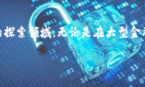 区块链与金融应用培训是当今金融行业中一个备受关注的话题。在数字化转型的浪潮中，区块链技术以其独特的分布式账本和不可篡改性，成为了一个热门的探索领域。无论是在大型金融机构，还是在初创企业，区块链技术的应用潜力引发了广泛的讨论，那么它究竟如何改变金融行业的面貌呢？为了更好地理解这一点，我们先来看看这个问题。

区块链如何颠覆传统金融体系？