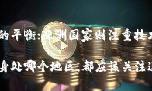 区块链金融发展最好的地方

  区块链金融发展最好的地方有哪些？/  
 guanjianci 区块链,金融,发展,地区,最佳/ guanjianci 

引言
在科技飞速发展的今天，区块链技术的应用越来越广泛，特别是在金融领域展现了巨大的潜力。它不仅带来了新的商业模式，还重新定义了我们对金融服务的理解。随着越来越多的国家和地区开始探索和实施区块链技术，究竟哪里是区块链金融发展最好的地方呢？让我们一探究竟。

区块链金融：一个全新的世界
在深入了解区块链金融的最佳发展地区之前，我们首先需要明白区块链的基本概念。简单来说，区块链是一种去中心化的分布式账本技术，这意味着数据不由单一机构控制，而是由网络中的所有参与者共同维护。这样的特性让所有的交易透明且可追溯，这在金融领域尤其重要。

欧美地区：创新与监管的平衡
欧美地区，尤其是美国和欧洲的一些国家，在区块链金融的应用上走在了前列。美国作为全球最大的金融市场，拥有许多领先的科技公司和金融机构，这里孕育了众多基于区块链的创业公司。例如，纽约和加州的硅谷都是区块链创业公司的聚集地。
但是，欧美地区的监管环境也相对复杂。在美国，区块链技术的使用受到了高度监管，例如证券交易委员会（SEC）对加密货币的管理。而欧洲则在寻求制定更为统一的规则，以便于推动这一新兴技术的健康发展。
在这样的背景下，欧美地区的区块链金融发展不仅依赖于技术的创新，也必须兼顾法律的合规性。那些能够平衡这两者的企业往往能够在市场中占据优势。

亚洲国家的崛起：技术与经济的结合
在亚洲，特别是中国和新加坡，区块链金融的发展同样令人瞩目。中国政府对区块链技术的支持力度不断加大，许多行业的巨头企业都在积极布局。例如，阿里巴巴和腾讯等科技巨头已经将区块链嵌入到他们的金融服务中。
新加坡则是一块区块链创业的热土。新加坡金融管理局（MAS）推出了一系列鼓励区块链发展的政策，吸引了大量国际投资者和创业公司。这里的区块链项目包括分布式账本技术在跨境汇款、智能合约等领域的应用，极大地推动了金融创新。
此外，亚洲还强调技术与经济的紧密结合，这不仅是推动技术进步的重要因素，也是促使区块链金融不断发展的关键。

中东地区：利用新兴技术吸引投资
中东地区，尤其是阿联酋，也在积极推动区块链金融的发展。迪拜政府早在2016年就宣布了一项计划，旨在到2020年成为世界领先的区块链城市。这里的大量投资和政策支持使得迪拜成为一个吸引全球创业者和投资者的创新中心。
中东地区的区块链金融项目多以金融科技为主，例如基于区块链的数字货币平台和供应链金融的解决方案。随着对新兴技术的不断投资，这些项目为地区经济的多样化提供了新的可能性。

非洲：挑战与机会并存
尽管非洲在区块链金融的发展上面临着许多挑战，如基础设施不足和技术普及率低，但也同样展现出了巨大的机会。许多非洲国家正在寻求通过区块链技术来解决金融服务的不平等问题，例如通过移动支付和加密货币提供更便捷的金融服务。
非洲的某些国家，如南非和尼日利亚，已经出现了一批成功的br区块链金融项目。这些项目不仅解决了传统金融体制无法覆盖的部分，还为贫困人群提供了新的生计模式。通过这种方式，非洲正在逐渐缩小与其他地区的技术差距。

总结与展望
最终，关于区块链金融发展最好的地方，没有统一的答案，每个地区都有其独特的优势和面临的挑战。欧美地区强调监管与创新的平衡；亚洲国家则注重技术与经济的结合；而中东地区努力通过政策吸引投资；非洲则在挑战中寻找机会。
未来，随着全球对区块链技术的接受度提高，以及各国在监管和科技创新上的不断努力，\/p
区块链金融在全球范围内都有机会实现更大的突破和发展。对企业和个人来说，抓住这一趋势，无疑是通往未来的关键。无论你身处哪个地区，都应该关注这些变化，通过区块链技术寻求更多的机会，实现更加美好的金融生活。