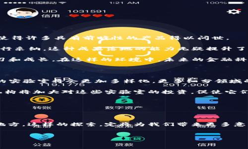 探索区块链金融：这个实验室究竟为何而生？

区块链金融的兴起，带来了一场金融科技的革命，也使得无数新兴企业和研究机构如雨后春笋般涌现。其中，不少机构为推动这一领域的发展，专门建立了研究实验室。那一个专注于区块链金融的实验室又被称作什么呢？想知道背后的故事吗？让我们一起深入探讨吧！

区块链（Blockchain）技术因其去中心化、透明和不可篡改的特性，正在掀起一波又一波的金融市场创新浪潮。从加密货币的早期发展，到如今的智能合约、去中心化金融（DeFi）等应用，金融行业正经历着前所未有的转型。而在这个转型过程中，各种研究机构和实验室承担了至关重要的角色，它们助力新技术的研发、标准的制定和应用的推广。

什么是区块链金融实验室？

简单来说，区块链金融实验室是专门针对区块链技术在金融领域的应用进行研究和开发的机构。这些实验室通常由高等院校、科研机构、企业研发团队或政府机构设立，目的是为了探寻如何将这一新兴技术更好地融入到传统金融体系中。

比如，某些大学的金融学院会建立专门的实验室，招募教授和博士生，共同研究区块链在金融交易中的应用，以及可能出现的法律和监管问题。而一些大型金融机构有时也会独立或联合其他单位设立这样的实验室，旨在推动创新，提升业务效率。

区块链金融实验室的主要任务

这些实验室的任务可谓丰富多样，从基础研究到商业化应用，几乎涵盖了整个区块链金融生态。以下是几个主要的任务：

ul
    li技术研发：研发新的区块链协议和技术，如共识算法、安全性提升等。/li
    li应用探索：研究如何将区块链技术应用于金融服务，如支付结算、资产管理等。/li
    li政策研究：分析区块链技术给金融监管带来的挑战，提出相应的政策建议。/li
    li教育培训：培养专业人才，提高社会大众对区块链技术的认知和理解。/li
    li合作交流：与政府、企业和其他研究机构进行合作，共同推动产业发展。/li
/ul

当前著名的区块链金融实验室

在全球范围内，有几个值得关注的区块链金融实验室，它们在推动行业发展方面作出了显著贡献。例如：

ul
    liMIT媒体实验室：马萨诸塞州理工学院的一个研究实验室，专注于区块链及其应用，积极开展相关研究与开发。/li
    li斯坦福大学区块链研究中心：该中心致力于区块链技术的研究和教育，汇聚了众多相关领域的专家。/li
    liIBM区块链实验室：作为企业界的重要参与者，IBM通过其实验室推动区块链技术的商业化应用。/li
    li清华大学金融区块链实验室：专注于金融与区块链交融的研究，在国内外享有良好的声誉。/li
    li中国人民银行数字货币研究所：虽然不全是区块链，但在数字人民币的推进中，区块链的研究是不可或缺的。/li
/ul

实验室如何推动区块链金融发展

这些实验室通过多种方式推动区块链金融的发展。一点也不夸张地说，实验室像点燃的火花，使得这些创新能够迅速蔓延。

首先，实验室提供了一个研发的平台。在这里，学者、工程师和金融行业的专家可以聚在一起，进行头脑风暴，交流观点。这样的环境激发了新鲜的想法，使得许多具有前瞻性的产品得以问世。

其次，通过实验室的努力，研究成果可以迅速转化为实际应用。比如，某家实验室可能会诞生一个针对跨国支付的解决方案，经过测试和后，最终被大银行采纳。这种成果落地的能力无疑提升了实验室的价值。

此外，实验室还承担着教育和培训的责任。如今，越来越多的大学开设了区块链相关课程，而实验室则为学生提供了实践机会，让他们在实际项目中学习和成长。在这样的环境中，未来的金融科技人才逐渐成长，推动整个行业的进步。

未来的展望

随着区块链技术的不断进步，区块链金融实验室的作用将愈发重要。这些实验室不仅仅是研究机构，更是连接金融与技术的桥梁。我们可以期待，未来的实验室将会更加多样化，更多细分领域的实验室会应运而生。

例如，随着NFT（非同质化代币）的流行，专门针对数字资产管理的实验室可能会吸引更多人的关注。同时，随着全球金融科技的竞争加剧，政府和私人机构将加大对这些实验室的投资，促使它们在技术研发、政策制定、人才培养等方面继续发力。

总结

在探索区块链金融的过程中，实验室无疑是不可忽视的重要因素。它们为我们揭开了这一领域的神秘面纱，推动了金融与科技的深度融合。

所以，下次当你听到“区块链金融实验室”这个词，别忘了，它不仅仅是一个研究机构，它更是未来金融创新的一部分，是新技术与金融市场相遇碰撞的地方。这样的探索，定将为我们带来更多意想不到的惊喜。 

区块链金融, 区块链实验室, 金融科技, 去中心化金融, 数字资产管理/guanjianci
区块链金融实验室是什么？它们如同黑暗中的火炬，指引着我们前行的道路。