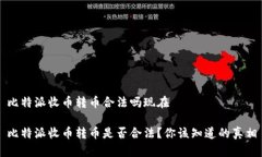 比特派收币转币合法吗现在比特派收币转币是否