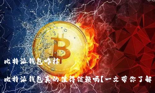 比特派钱包咋样

比特派钱包真的值得信赖吗？一文带你了解