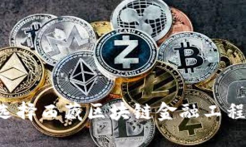 为什么选择西藏区块链金融工程师培训？