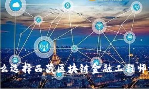 为什么选择西藏区块链金融工程师培训？