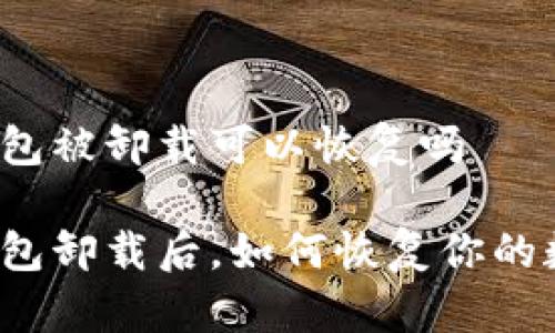 比特派钱包被卸载可以恢复吗

比特派钱包卸载后，如何恢复你的数字资产？