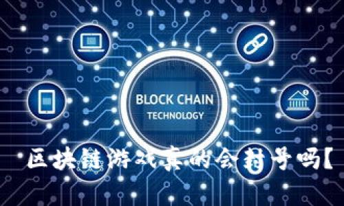  区块链游戏真的会封号吗？