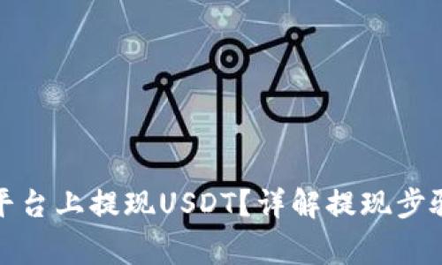 如何在BitP平台上提现USDT？详解提现步骤与注意事项