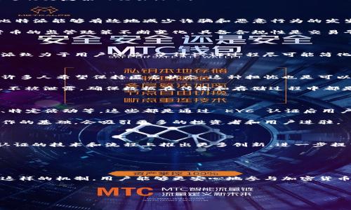 比特派KYC认证功能是许多加密货币交易平台都在采用的一种合规机制，旨在确保交易的安全性和合规性。通过提供个人身份信息，用户能够在平台上进行更安全的交易，同时这也有助于币圈的整体健康发展。接下来，我们将深入探讨比特派的KYC认证功能及其影响。

什么是KYC认证？

KYC代表“了解你的客户”，是金融行业的一项合规要求，要求服务提供商在与客户建立业务关系之前，必须对其身份进行验证。这种机制的主要目的是防止金融犯罪，例如洗钱和欺诈。在加密货币领域，KYC认证帮助平台筛选出潜在的风险用户，确保平台的合规性。

比特派的KYC认证是如何运作的？

在比特派交易平台，KYC认证的流程相对简单。用户需要提供一些基本的个人信息，如姓名、地址和出生日期。此外，用户还需上传身份证明文件，例如护照或驾照，并可能需要上传一张自拍照来进行面部识别。

经过提交后，比特派会进行审核，通常在24小时内完成。一旦审核通过，用户就可以享受更高的交易限额，并能够进行更复杂的交易活动。

为什么KYC认证如此重要？

在数字货币市场，KYC认证的重要性不容小觑。首先，这种认证有助于提升用户的安全性。通过验证用户的身份，比特派能够有效地减少诈骗和恶意行为的发生。

其次，KYC可以帮助交易所遵守当地法规，避免因不合规而面临的法律风险。尤其是在全球范围内，各国对加密货币的监管政策不断变化，具备合规性是交易平台运营的关键。

比特派KYC认证与其他平台的对比

与许多其他交易平台相比，比特派的KYC认证程序相对友好。虽然某些平台可能会要求提供更多的信息，但比特派致力于用户体验，使得认证过程尽可能简化。比如，很多平台需要用户提供额外的财务信息，而比特派则主要关注身份验证。

KYC认证的潜在问题

尽管KYC认证带来了很多好处，但有些用户对提供个人隐私信息感到担忧。尤其是在区块链的去中心化背景下，许多人希望保持匿名状态。这种担忧也是可以理解的，因为在互联网时代，数据安全问题频繁发生。

为了缓解这些担忧，比特派采取了一系列安全措施，确保用户数据的隐私。这包括使用加密技术来保护用户信息不被泄露，确保数据在传输和存储过程中都是安全的。

KYC认证对用户的影响

对于一般用户来说，完成KYC认证不仅可以帮助提高交易限额，还能获得更多的功能及服务，例如参与新币上线、特定活动等。这些都是通过 KYC 认证后用户可享受的权益。

此外，实施KYC还可以鼓励用户更积极地参与加密货币社区，提高整体市场的透明度。这种透明度是健康市场运作的基础，会吸引更多的投资者和用户进驻。

未来的展望

随着加密货币市场的不断成熟，KYC认证的标准和程序也会继续演变。比特派作为行业的佼佼者，可能会在KYC认证的技术和流程上推出更多创新，进一步提高用户体验和安全性。

可以预见，未来会有更多平台遵循KYC认证的趋势，从而推动整个加密货币行业的合规化和安全性。

总结

总而言之，比特派的KYC认证功能不仅为用户提供了安全的交易环境，也为平台自身的合规性提供了保障。通过这样的机制，用户能够更安心地参与加密货币交易。同时，比特派的KYC认证流程相对简便，降低了用户的入门门槛，是加密货币市场健康发展的重要一步。

关键词：比特派, KYC认证, 身份验证, 加密货币, 安全交易

比特派, KYC认证, 身份验证, 加密货币, 安全交易/guanjianci