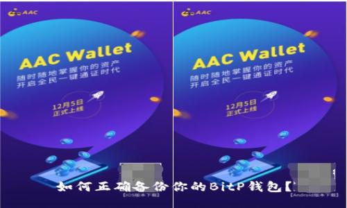 如何正确备份你的BitP钱包？
