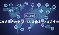 比特派的TRX怎么购买是许多加密货币爱好者普遍