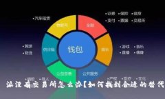 : 比트派没有交易所怎么办？如何找到合适的替代