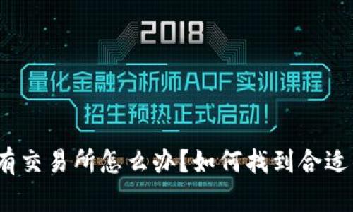 : 比트派没有交易所怎么办？如何找到合适的替代方案？