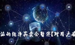 为什么b特派的纯净买卖会暂停？对用户有什么影