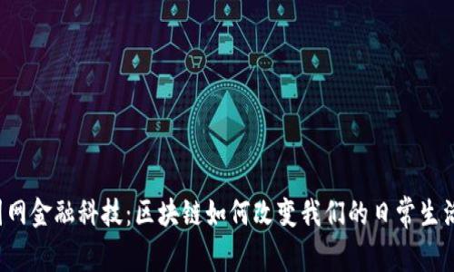国网金融科技：区块链如何改变我们的日常生活？