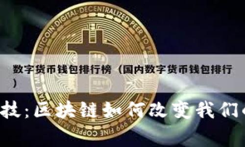 国网金融科技：区块链如何改变我们的日常生活？