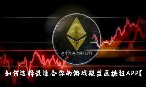 如何选择最适合你的游戏联盟区块链APP？