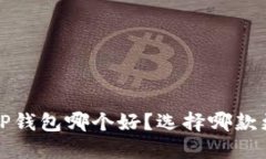 b特派和TP钱包哪个好？选择哪款更适合你？