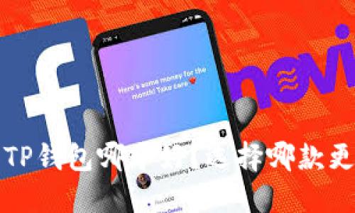 b特派和TP钱包哪个好？选择哪款更适合你？