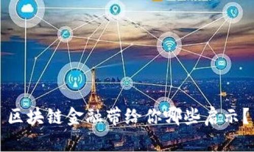 区块链金融带给你哪些启示？