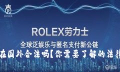 区块链游戏在国外合法吗？你需要了解的法律框
