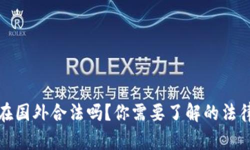 区块链游戏在国外合法吗？你需要了解的法律框架与风险