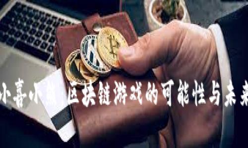 《小喜小熊：区块链游戏的可能性与未来》