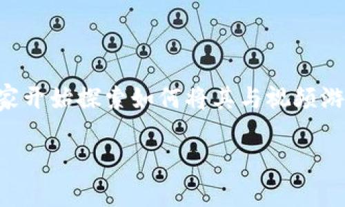 视频游戏区块链是近年来技术和娱乐交叉领域中一个备受关注的话题。随着区块链技术的迅猛发展，越来越多的开发者和玩家开始探索如何将其与视频游戏结合。那么，视频游戏的未来真的可以与区块链相结合吗？这个问题引发了许多人深思，也让我们对这两者的结合充满期待。

视频游戏区块链：未来的游戏体验能否颠覆传统？