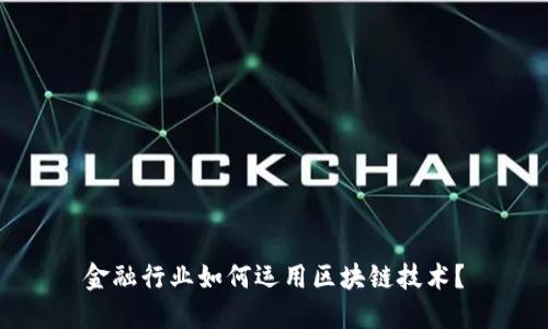 金融行业如何运用区块链技术？