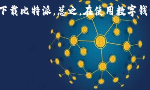 比特派（BitPie）作为一款受欢迎的数字资产钱包，近年来受到越来越多用户的关注。然而，一些用户在使用这款软件时，可能会遇到无法下载的问题。这种情况并不罕见，许多人都可能会遇到类似的困扰。那么，导致比特派无法下载的原因是什么呢？在这篇文章中，我们将逐步探讨这一问题，帮助用户更好地理解和解决这个困扰。

比特派下载问题概述

在数字资产快速发展的时代，比特派作为一款支持多种主流加密货币的钱包，给用户提供了便利的资产管理方式。然而，最近有不少用户反馈，在尝试下载比特派时遭遇各种各样的问题，例如无法访问官方网站、下载链接失效、应用市场搜索不到等等。这些问题让用户感到困惑，同时也影响了他们对比特派的使用体验。

可能导致下载问题的原因

那么，是什么原因导致用户无法下载比特派呢？我们可以从以下几个方面进行分析：

h41. 网络问题/h4
首先，最常见的原因之一便是网络连接出现问题。在下载任何软件时，良好的网络环境是非常重要的。如果你的网络不稳定或者处于离线状态，自然就无法顺利完成下载。因此在尝试下载比特派之前，不妨检查一下你的网络连接是否正常。

h42. 官方网站维护或更新/h4
比特派官方网站可能会因为系统维护或更新而暂时无法访问。这种情况并不会持续太久，通常在官方完成维护后，就能够恢复正常。在官网维护期间，用户可能会看到404错误页面或其他相关提示信息。在这种情况下，用户可以稍等片刻，再尝试访问。

h43. 应用商店问题/h4
如果你是在应用商店（如App Store或Google Play）中下载比特派，出现无法搜索或下载的情况，可能是由于商店的更新或地区限制。某些地区可能由于政策或法律的限制，无法提供比特派的下载服务。建议用户检查自己所在的地区是否支持该应用，或者尝试使用其他的下载渠道。

h44. 软件版本过旧/h4
另一个可能的原因是用户的设备系统版本过旧，导致无法下载最新版本的比特派。此时，用户可以尝试更新自己的操作系统，确保自己的设备能够兼容最新版本的比特派。

h45. 防火墙或杀毒软件的干扰/h4
有时候，防火墙或杀毒软件可能会误判比特派为不安全软件，从而阻止其下载。这种情况虽然不常见，但确实会给一些用户带来困扰。用户可以尝试暂时关闭防火墙或杀毒软件，然后再尝试下载比特派。

解决下载问题的建议

了解了可能导致比特派无法下载的原因之后，接下来我们来看一些实用的解决方法，希望能帮助用户顺利下载比特派。

h41. 检查网络连接/h4
确保你的设备连接到了稳定且快速的网络。如果你在使用Wi-Fi，建议重新连接网络或重启你的路由器；如果是移动数据，则确保信号强度良好。

h42. 检查官方网站状态/h4
访问比特派的官方网站，查看是否有公告说明系统维护的情况。如果有，耐心等待一段时间，再尝试访问。

h43. 切换应用商店/h4
如果在某个应用商店无法找到比特派，尝试使用其他平台或应用市场进行搜索。有时候，第三方应用市场也会提供比特派的下载链接。

h44. 更新操作系统/h4
检查你的设备是否有系统更新可用，如果有的话，请及时进行更新，以确保兼容新版本的比特派。

h45. 调整安全设置/h4
如果你怀疑是防火墙或者杀毒软件导致问题，可考虑在下载时暂时禁用这些安全软件，但注意在下载完成后务必要重新启用，保障设备安全。

总结

无法下载比特派并不是一个不寻常的问题，很多用户都可能会面临这种情况。通过以上几个方面的检查和解决方案，相信你能找到问题所在并成功下载比特派。总之，在使用数字钱包的过程中，安全性和便捷性兼并是我们需要关注的重点，希望每位用户都能顺利管理自己的数字资产。

如果你还有其他与比特派相关的问题，或者在下载过程中遇到了其他障碍，欢迎在评论区留言，我们会尽力为你解答!

jiaoyici比特派, 数字钱包, 下载问题, 网络连接, 应用商店/jiaoyici