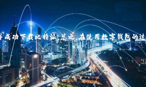 比特派（BitPie）作为一款受欢迎的数字资产钱包，近年来受到越来越多用户的关注。然而，一些用户在使用这款软件时，可能会遇到无法下载的问题。这种情况并不罕见，许多人都可能会遇到类似的困扰。那么，导致比特派无法下载的原因是什么呢？在这篇文章中，我们将逐步探讨这一问题，帮助用户更好地理解和解决这个困扰。

比特派下载问题概述

在数字资产快速发展的时代，比特派作为一款支持多种主流加密货币的钱包，给用户提供了便利的资产管理方式。然而，最近有不少用户反馈，在尝试下载比特派时遭遇各种各样的问题，例如无法访问官方网站、下载链接失效、应用市场搜索不到等等。这些问题让用户感到困惑，同时也影响了他们对比特派的使用体验。

可能导致下载问题的原因

那么，是什么原因导致用户无法下载比特派呢？我们可以从以下几个方面进行分析：

h41. 网络问题/h4
首先，最常见的原因之一便是网络连接出现问题。在下载任何软件时，良好的网络环境是非常重要的。如果你的网络不稳定或者处于离线状态，自然就无法顺利完成下载。因此在尝试下载比特派之前，不妨检查一下你的网络连接是否正常。

h42. 官方网站维护或更新/h4
比特派官方网站可能会因为系统维护或更新而暂时无法访问。这种情况并不会持续太久，通常在官方完成维护后，就能够恢复正常。在官网维护期间，用户可能会看到404错误页面或其他相关提示信息。在这种情况下，用户可以稍等片刻，再尝试访问。

h43. 应用商店问题/h4
如果你是在应用商店（如App Store或Google Play）中下载比特派，出现无法搜索或下载的情况，可能是由于商店的更新或地区限制。某些地区可能由于政策或法律的限制，无法提供比特派的下载服务。建议用户检查自己所在的地区是否支持该应用，或者尝试使用其他的下载渠道。

h44. 软件版本过旧/h4
另一个可能的原因是用户的设备系统版本过旧，导致无法下载最新版本的比特派。此时，用户可以尝试更新自己的操作系统，确保自己的设备能够兼容最新版本的比特派。

h45. 防火墙或杀毒软件的干扰/h4
有时候，防火墙或杀毒软件可能会误判比特派为不安全软件，从而阻止其下载。这种情况虽然不常见，但确实会给一些用户带来困扰。用户可以尝试暂时关闭防火墙或杀毒软件，然后再尝试下载比特派。

解决下载问题的建议

了解了可能导致比特派无法下载的原因之后，接下来我们来看一些实用的解决方法，希望能帮助用户顺利下载比特派。

h41. 检查网络连接/h4
确保你的设备连接到了稳定且快速的网络。如果你在使用Wi-Fi，建议重新连接网络或重启你的路由器；如果是移动数据，则确保信号强度良好。

h42. 检查官方网站状态/h4
访问比特派的官方网站，查看是否有公告说明系统维护的情况。如果有，耐心等待一段时间，再尝试访问。

h43. 切换应用商店/h4
如果在某个应用商店无法找到比特派，尝试使用其他平台或应用市场进行搜索。有时候，第三方应用市场也会提供比特派的下载链接。

h44. 更新操作系统/h4
检查你的设备是否有系统更新可用，如果有的话，请及时进行更新，以确保兼容新版本的比特派。

h45. 调整安全设置/h4
如果你怀疑是防火墙或者杀毒软件导致问题，可考虑在下载时暂时禁用这些安全软件，但注意在下载完成后务必要重新启用，保障设备安全。

总结

无法下载比特派并不是一个不寻常的问题，很多用户都可能会面临这种情况。通过以上几个方面的检查和解决方案，相信你能找到问题所在并成功下载比特派。总之，在使用数字钱包的过程中，安全性和便捷性兼并是我们需要关注的重点，希望每位用户都能顺利管理自己的数字资产。

如果你还有其他与比特派相关的问题，或者在下载过程中遇到了其他障碍，欢迎在评论区留言，我们会尽力为你解答!

jiaoyici比特派, 数字钱包, 下载问题, 网络连接, 应用商店/jiaoyici