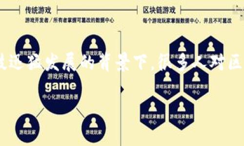 区块链算非法金融吗是一个相当热门的话题，尤其是在当前数字资产与金融科技迅猛发展的背景下。很多人对区块链的理解仍然模糊，因此在这里我们将深入探讨这个问题，帮助大家理清思路。

区块链究竟是金融科技的未来，还是非法金融的隐患？