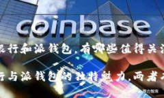 要了解b特派派银行和派钱包，有哪些值得关注的