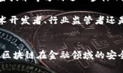 金融领域区块链安全吗？这是一个越来越受到关